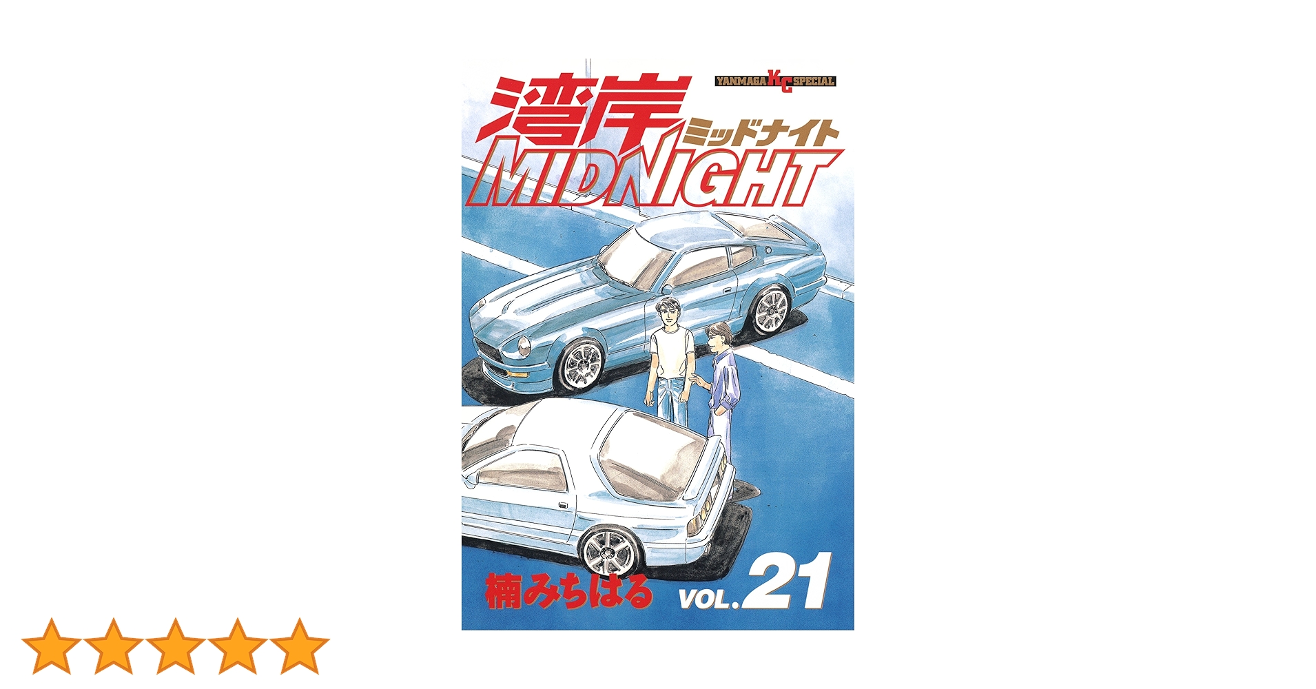 湾岸MIDNIGHT ミッドナイト 全巻 Amazon.co.jp: M11122 コミック 湾岸MIDNIGHT 全42巻 楠 み